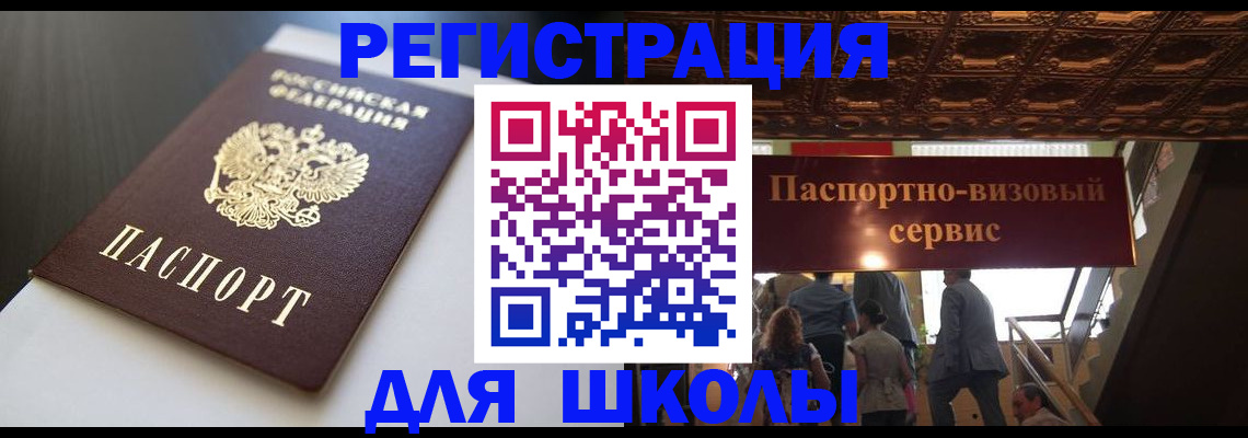 прописка для школы в Звенигово