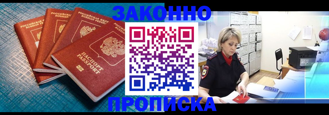 прописка законно в Звенигово